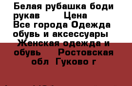 Белая рубашка-боди рукав 3/4 › Цена ­ 500 - Все города Одежда, обувь и аксессуары » Женская одежда и обувь   . Ростовская обл.,Гуково г.